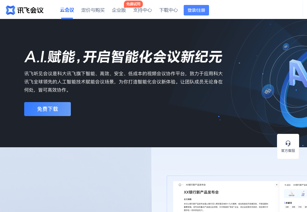 讯飞听见